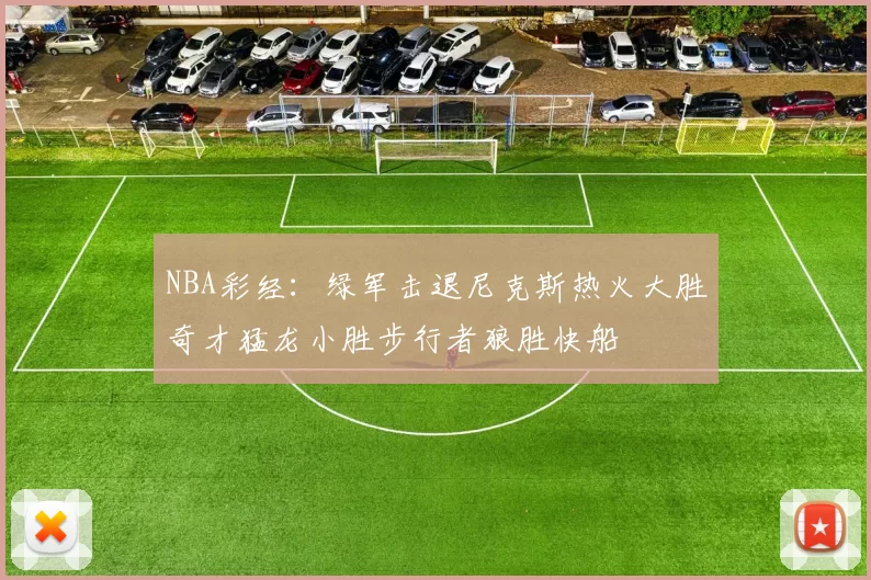 NBA彩经：绿军击退尼克斯热火大胜奇才猛龙小胜步行者狼胜快船