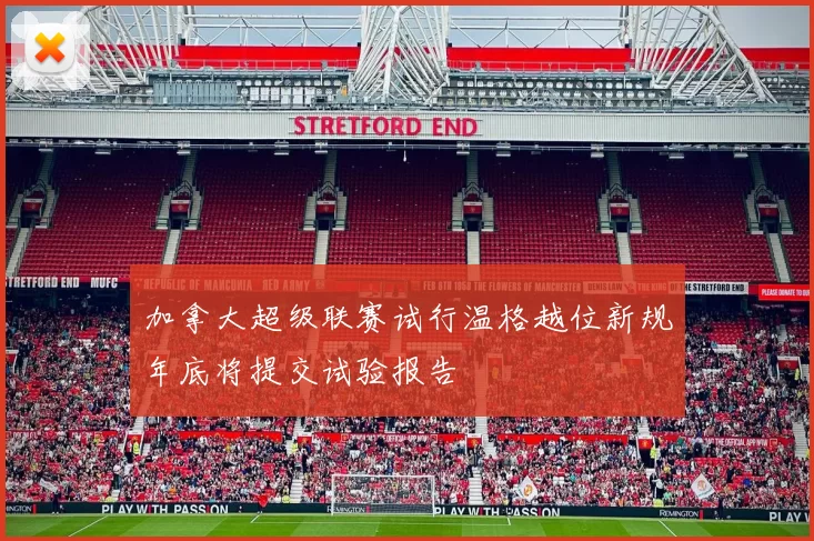加拿大超级联赛试行温格越位新规年底将提交试验报告