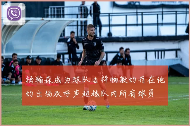 杨瀚森成为球队吉祥物般的存在他的出场欢呼声超越队内所有球员